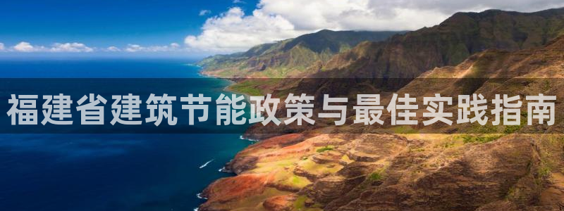 e尊国际-可可计划：福建省建筑节能政策与最佳实践指南