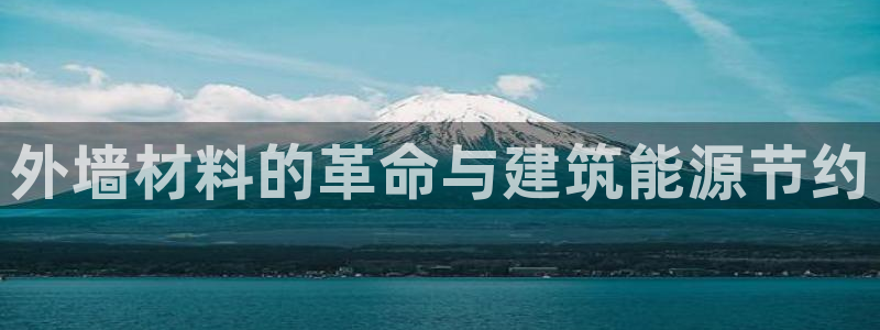 e尊国际娱乐官网下载：外墙材料的革命与建筑能源节约