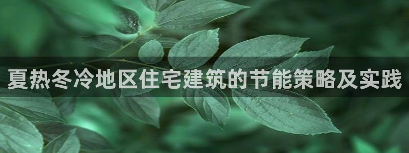 e尊国际平台：夏热冬冷地区住宅建筑的节能策略及实践