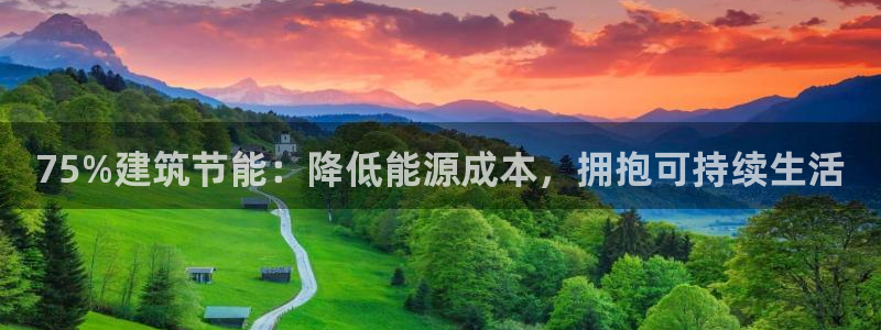e尊国际-e尊国际官网：75%建筑节能：降低能源成本，拥抱可持续生活