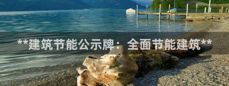 E尊国际：**建筑节能公示牌：全面节能建筑**