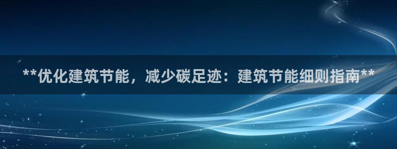 E尊国际：**优化建筑节能，减少碳足迹：建筑节能细则指南**