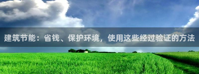 E尊国际网站：建筑节能：省钱、保护环境，使用这些经过验证的方法