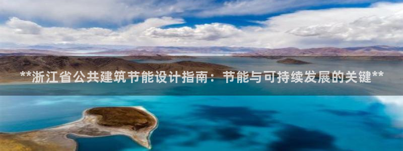 尊亿游戏国际官网：**浙江省公共建筑节能设计指南：节能与可持续发展的关键**