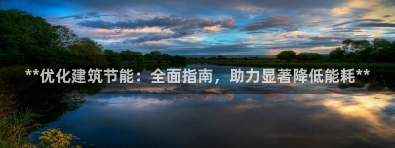 e尊国际-e尊国际官网：**优化建筑节能：全面指南，助力显著降低能耗**