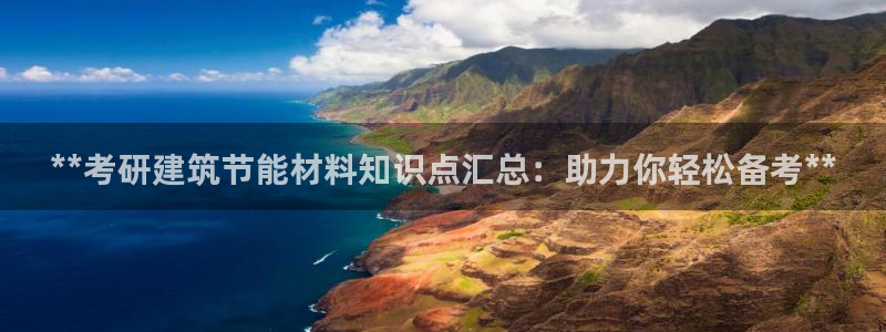 尊亿娱乐国际官网：**考研建筑节能材料知识点汇总：助力你轻松备考**