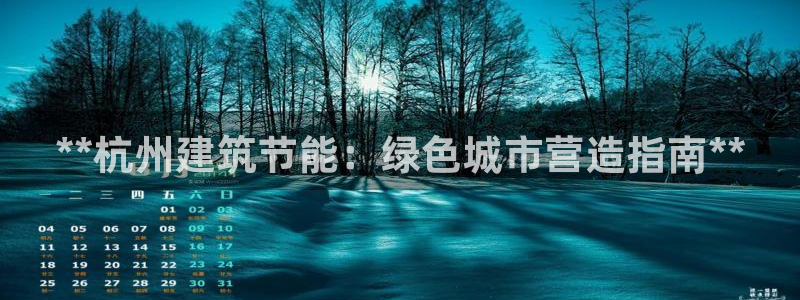 e尊国际客服：**杭州建筑节能：绿色城市营造指南**