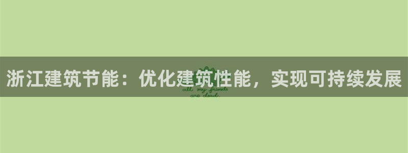 e尊国际7779：浙江建筑节能：优化建筑性能，实现可持续发展