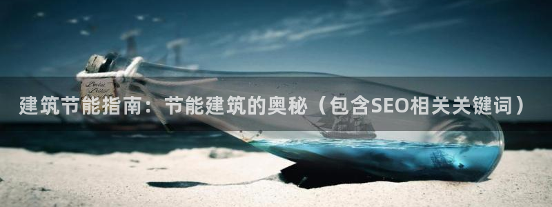 e尊国际客户端下载：建筑节能指南：节能建筑的奥秘（包含SEO相关关键词）