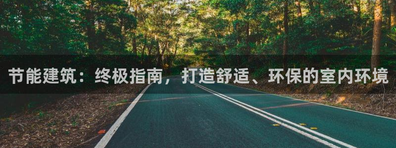 e尊体育：节能建筑：终极指南，打造舒适、环保的室内环境