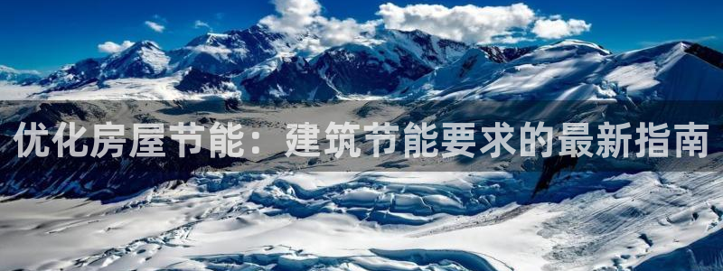 e尊电竞：优化房屋节能：建筑节能要求的最新指南