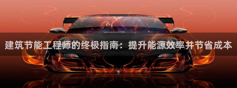 e尊国际的手机登录网站：建筑节能工程师的终极指南：提升能源效率并节省成本