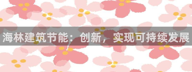 e尊国际娱乐官网下载：海林建筑节能：创新，实现可持续发展