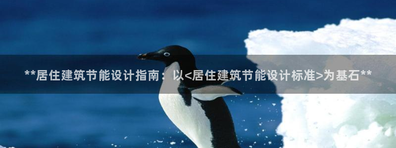 e尊国际地址：**居住建筑节能设计指南：以<居住建筑节能设计标准>为基石**