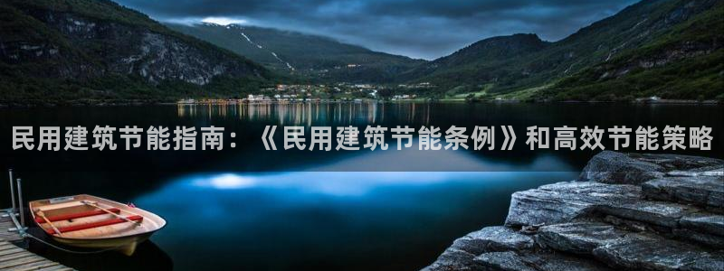 e尊国际app：民用建筑节能指南：《民用建筑节能条例》和高效节能策略