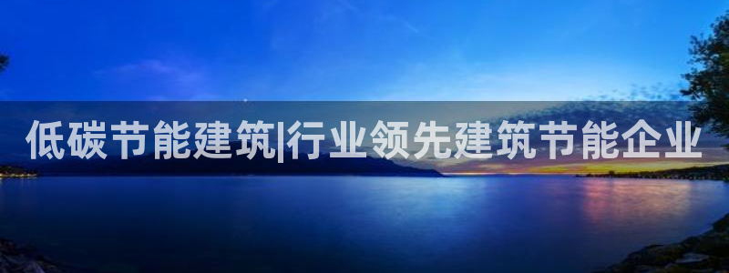 E尊国际网站：低碳节能建筑|行业领先建筑节能企业