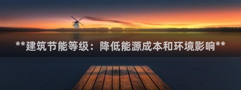 尊亿游戏国际官网：**建筑节能等级：降低能源成本和环境影响**