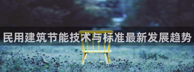 e尊平台：民用建筑节能技术与标准最新发展趋势
