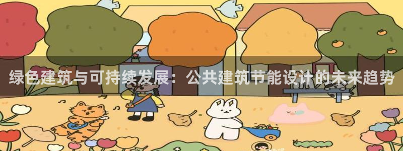 E尊国际网站：绿色建筑与可持续发展：公共建筑节能设计的未来趋势