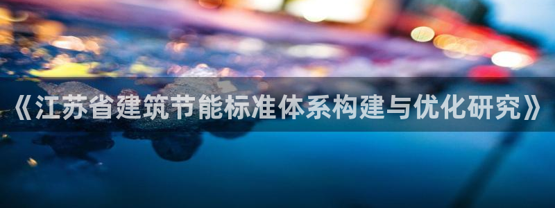 e尊国际的手机登录网站：《江苏省建筑节能标准体系构建与优化研究》