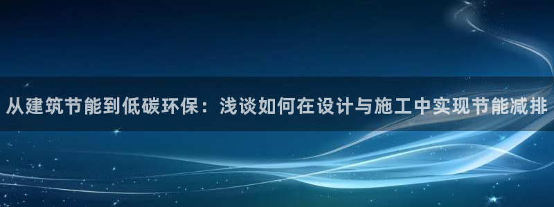 谁知道e尊国际的网址：从建筑节能到低碳环保：浅谈如何在设计与施工中实现节能减排
