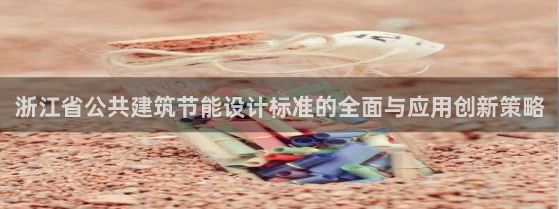 e尊国际客户端下载：浙江省公共建筑节能设计标准的全面与应用创新策略