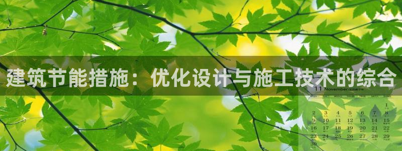 尊亿娱乐国际官网：建筑节能措施：优化设计与施工技术的综合