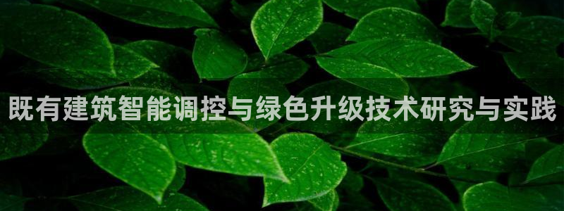 e尊国际官网：既有建筑智能调控与绿色升级技术研究与实践