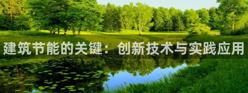 e尊国际官网app：建筑节能的关键：创新技术与实践应用