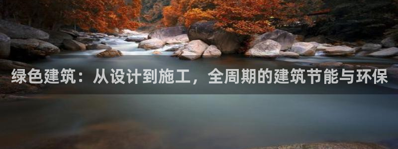 e尊国际平台：绿色建筑：从设计到施工，全周期的建筑节能与环保