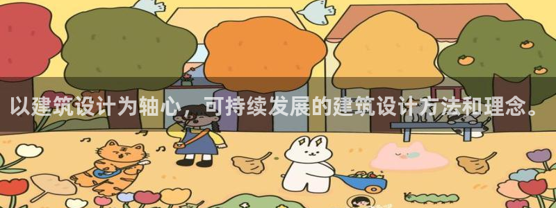 e尊国际是个黑网：以建筑设计为轴心，可持续发展的建筑设计方法和理念。