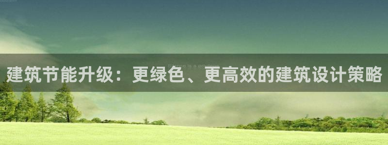 e尊国际是个黑网：建筑节能升级：更绿色、更高效的建筑设计策略