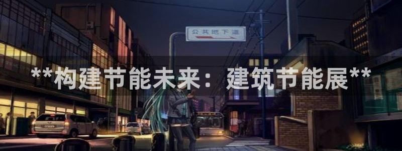 e尊国际网址：**构建节能未来：建筑节能展**