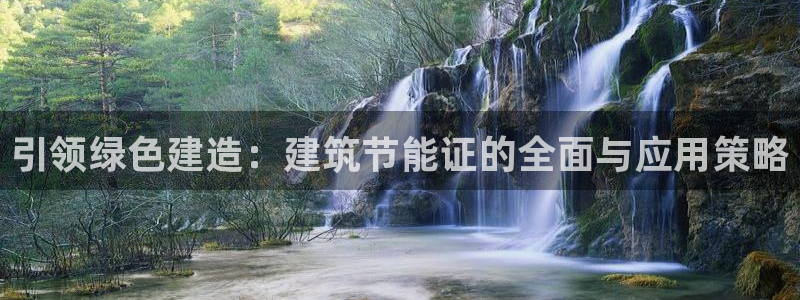 e尊国际-e尊国际官网：引领绿色建造：建筑节能证的全面与应用策略
