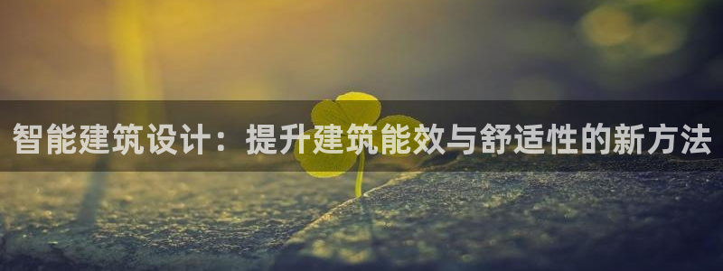 e尊国际平台：智能建筑设计：提升建筑能效与舒适性的新方法