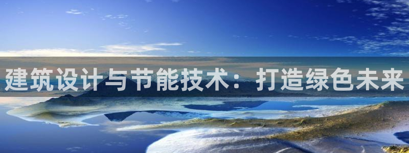 e尊国际官网app：建筑设计与节能技术：打造绿色未来