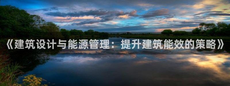 e尊国际-可可计划：《建筑设计与能源管理：提升建筑能效的策略》