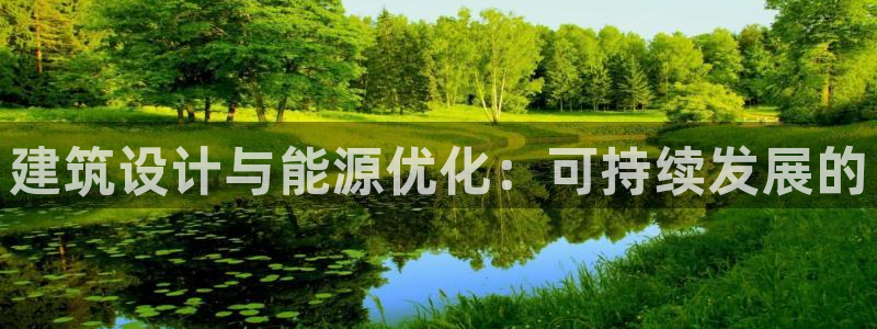 e尊国际7779：建筑设计与能源优化：可持续发展的