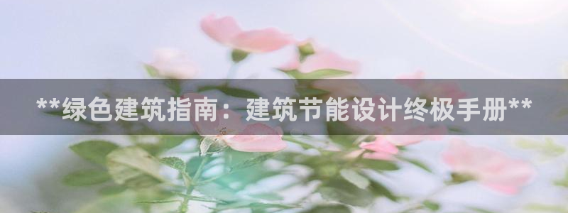 e尊国际客服：**绿色建筑指南：建筑节能设计终极手册**