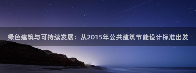 e尊国际客户端下载：绿色建筑与可持续发展：从2015年公共建筑节能设计标准出发