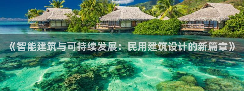 e尊国际平台：《智能建筑与可持续发展：民用建筑设计的新篇章》