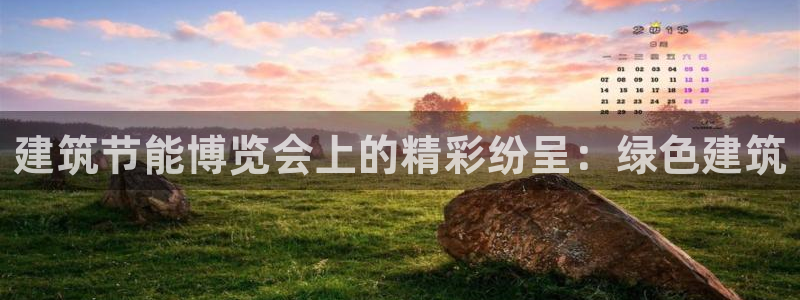 e尊国际-可可计划：建筑节能博览会上的精彩纷呈：绿色建筑