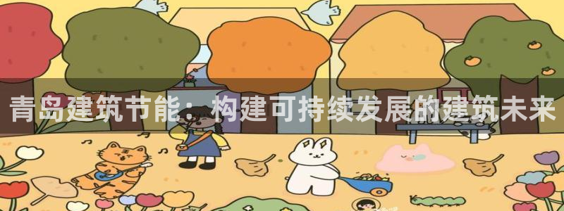 e尊国际官网·网址：青岛建筑节能：构建可持续发展的建筑未来