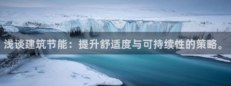 e尊国际-e尊国际官网：浅谈建筑节能：提升舒适度与可持续性的策略。