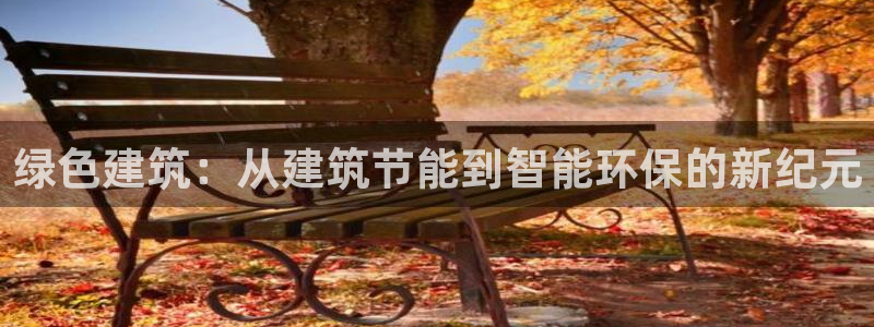 e尊官网：绿色建筑：从建筑节能到智能环保的新纪元