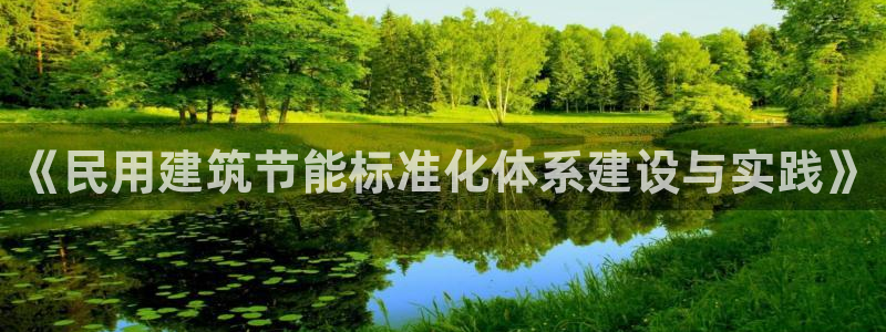 e尊国际娱乐官网地址：《民用建筑节能标准化体系建设与实践》