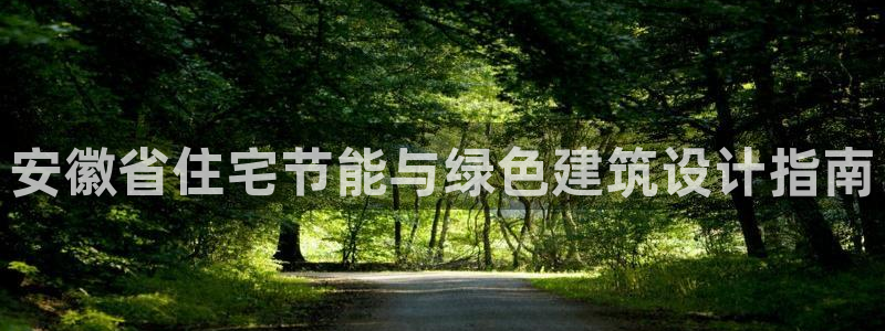 e尊国际是干什么的：安徽省住宅节能与绿色建筑设计指南