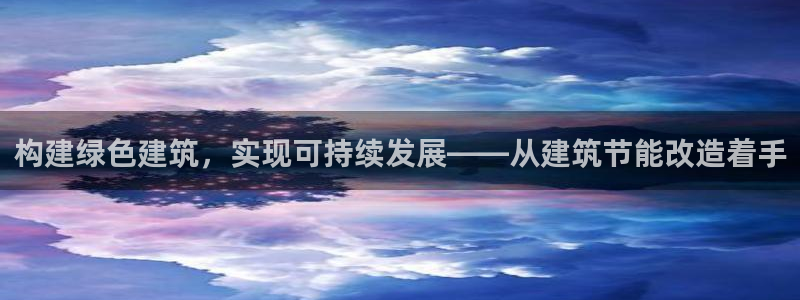 e尊国际官网app：构建绿色建筑，实现可持续发展——从建筑节能改造着手