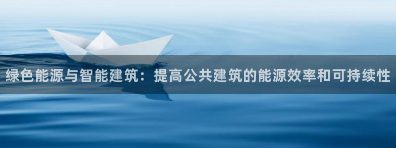 e尊国际地址：绿色能源与智能建筑：提高公共建筑的能源效率和可持续性