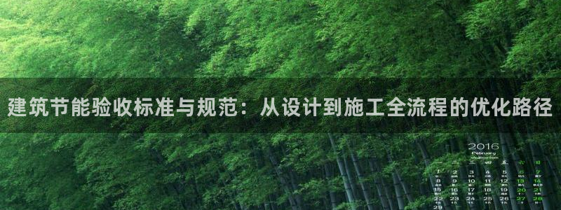 e尊平台：建筑节能验收标准与规范：从设计到施工全流程的优化路径